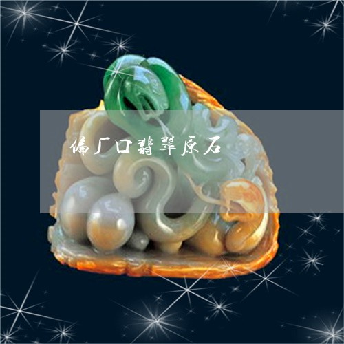 偏厂口翡翠原石/2023040565159 偏厂口翡翠原石/2023040565159