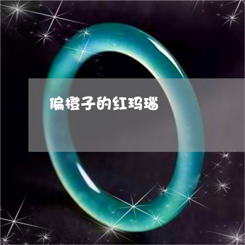 偏橙子的红玛瑙/2023040562836 偏橙子的红玛瑙/2023040562836