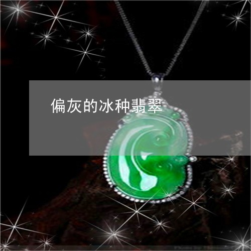 偏灰的冰种翡翠/2023040569582 偏灰的冰种翡翠/2023040569582