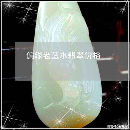 偏绿老蓝水翡翠价格/2023042385825