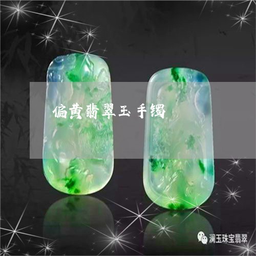 偏黄翡翠玉手镯/2023040537250