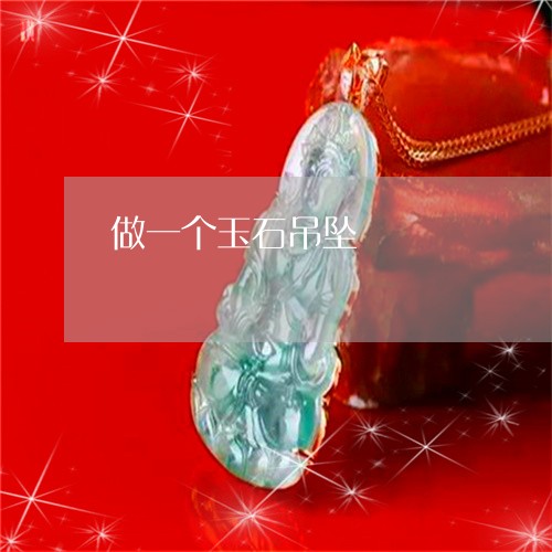 做一个玉石吊坠/2023040518269