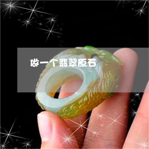 做一个翡翠原石/2023040545020