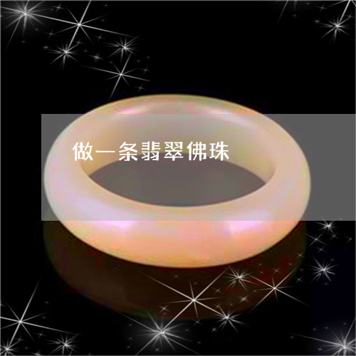 做一条翡翠佛珠/2023040518250 做一条翡翠佛珠/2023040518250