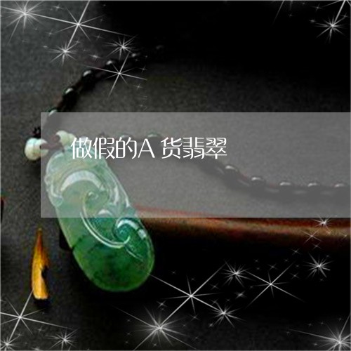 做假的A货翡翠/2023040530494 做假的A货翡翠/2023040530494