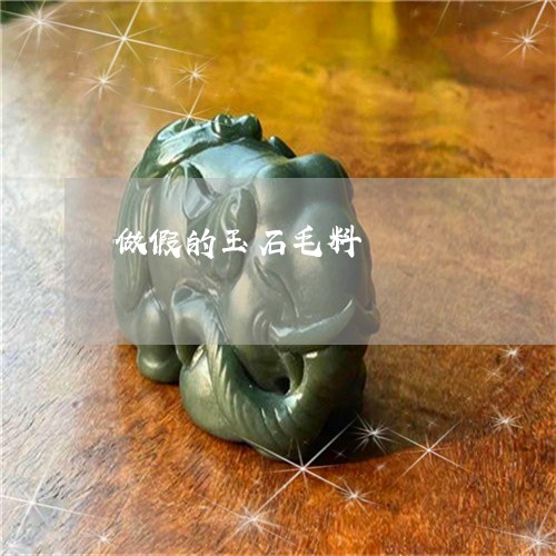 做假的玉石毛料/2023040565815 做假的玉石毛料/2023040565815