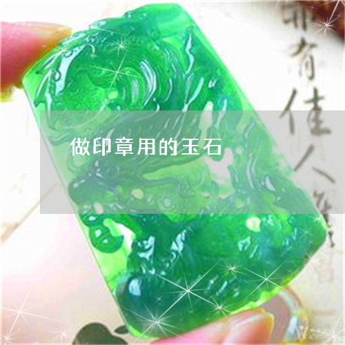 做印章用的玉石/2023040524949 做印章用的玉石/2023040524949