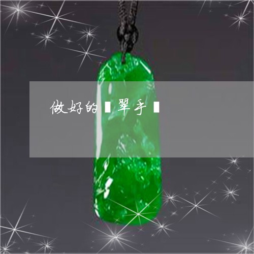 做好的翡翠手镯/2023040579272 做好的翡翠手镯/2023040579272