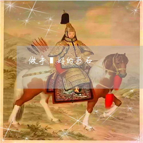 做手镯好的玉石/2023040564826 做手镯好的玉石/2023040564826