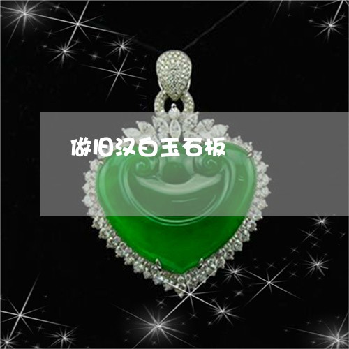 做旧汉白玉石板/2023040530592 做旧汉白玉石板/2023040530592