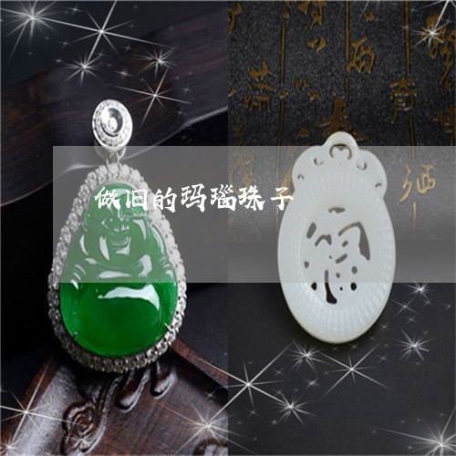 做旧的玛瑙珠子/2023040572715 做旧的玛瑙珠子/2023040572715
