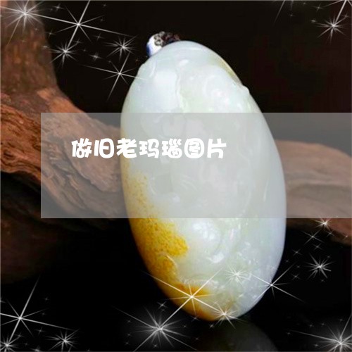 做旧老玛瑙图片/2023040540380 做旧老玛瑙图片/2023040540380