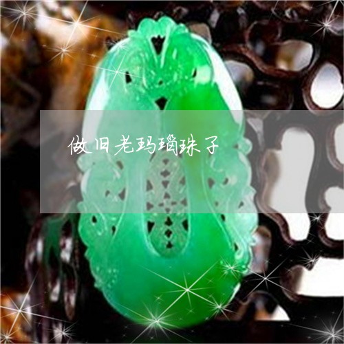 做旧老玛瑙珠子/2023040525046 做旧老玛瑙珠子/2023040525046