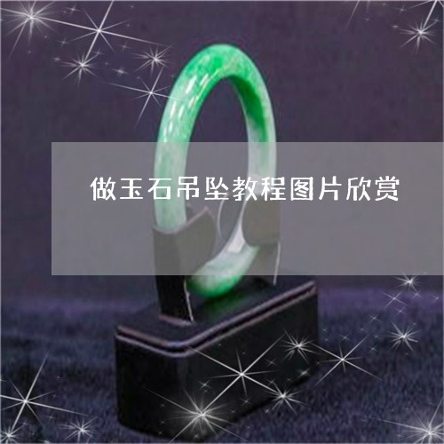 做玉石吊坠教程图片欣赏/2023061829514