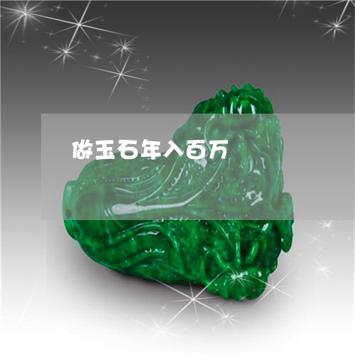 做玉石年入百万/2023040528269