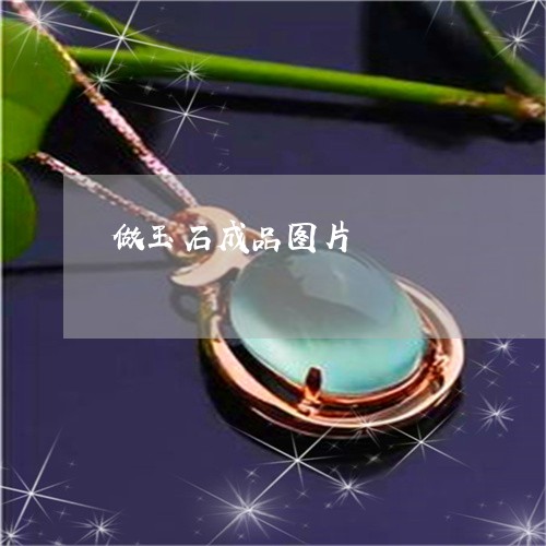 做玉石成品图片/2023040563583 做玉石成品图片/2023040563583