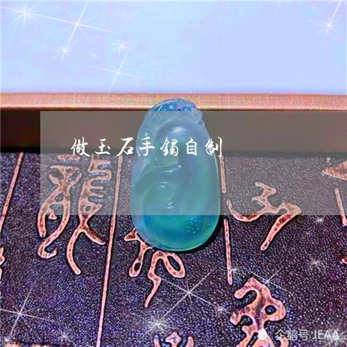 做玉石手镯自制/2023040540372 做玉石手镯自制/2023040540372
