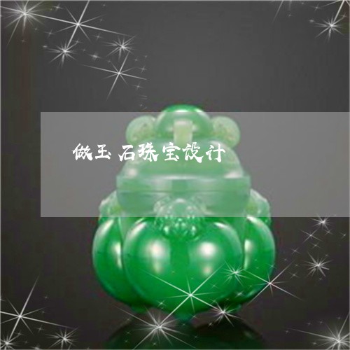 做玉石珠宝设计/2023040505159 做玉石珠宝设计/2023040505159