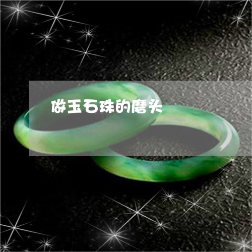 做玉石珠的磨头/2023040555140 做玉石珠的磨头/2023040555140