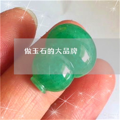 做玉石的大品牌/2023040512814 做玉石的大品牌/2023040512814