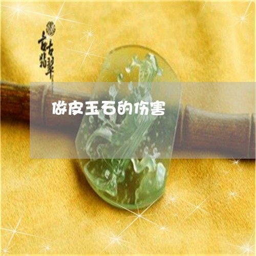 做皮玉石的伤害/2023040541606 做皮玉石的伤害/2023040541606