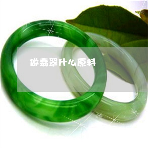 做翡翠什么原料/2023040549361 做翡翠什么原料/2023040549361