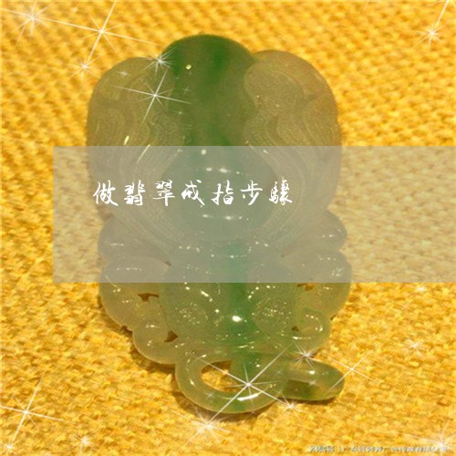 做翡翠戒指步骤/2023040507157