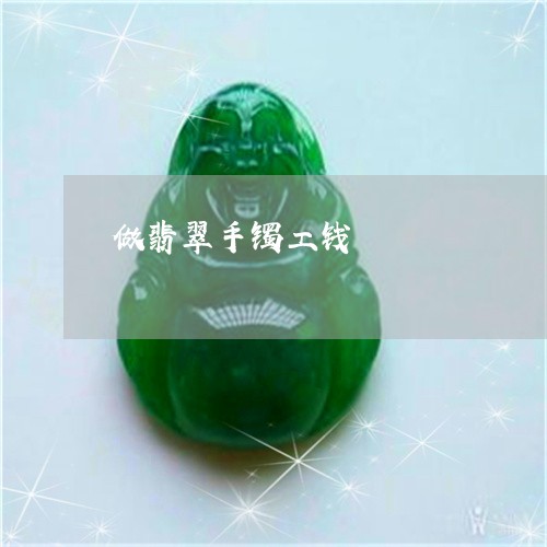 做翡翠手镯工钱/2023040520263