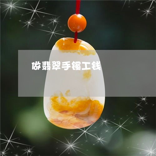 做翡翠手镯工钱/2023040540250