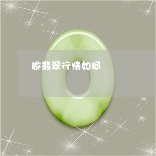 做翡翠行情如何/2023040585825