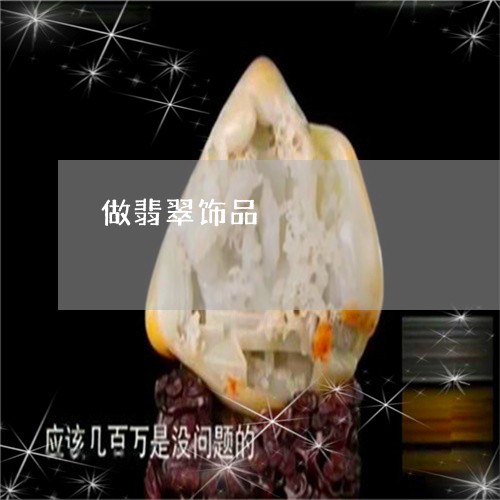 做翡翠饰品/2023071518169