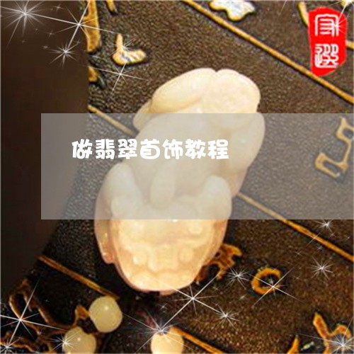 做翡翠首饰教程/2023040559583
