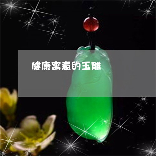 健康寓意的玉雕/2023040547250 健康寓意的玉雕/2023040547250