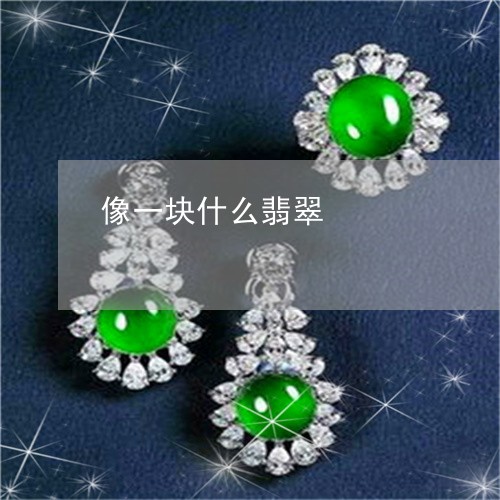 像一块什么翡翠/2023040549359 像一块什么翡翠/2023040549359
