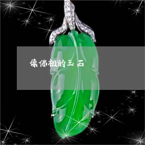 像佛祖的玉石/2023032062592 像佛祖的玉石/2023032062592