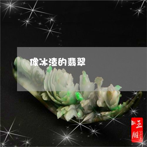 像冰渣的翡翠/2023032035157 像冰渣的翡翠/2023032035157