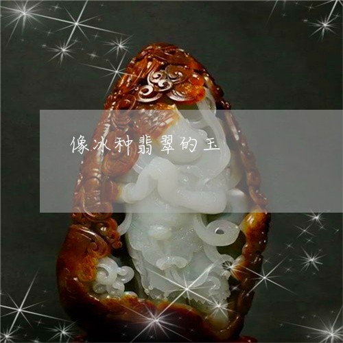 像冰种翡翠的玉/2023040583846 像冰种翡翠的玉/2023040583846