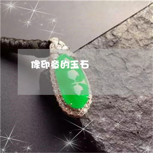 像印章的玉石/2023032005927 像印章的玉石/2023032005927