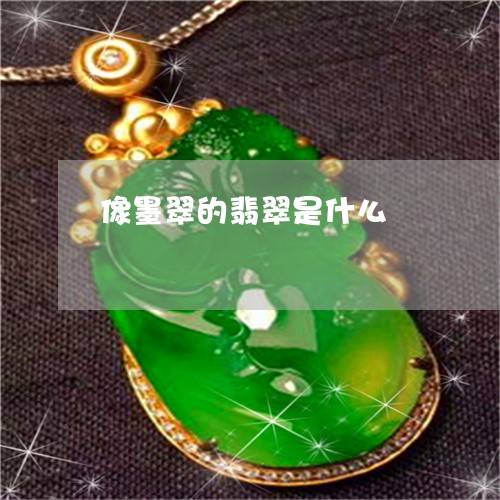 像墨翠的翡翠是什么/2023042338470
