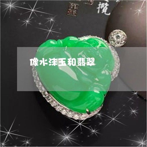 像水沫玉和翡翠/2023040517269