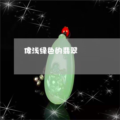 像浅绿色的翡翠/2023040541593