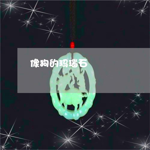 像狗的玛瑙石/2023032071717 像狗的玛瑙石/2023032071717