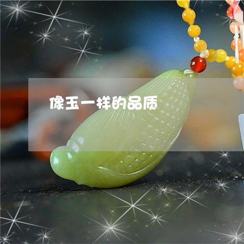 像玉一样的品质/2023040555815