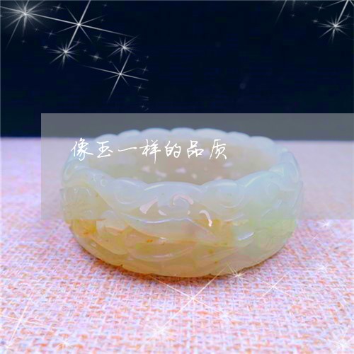 像玉一样的品质/2023040580393