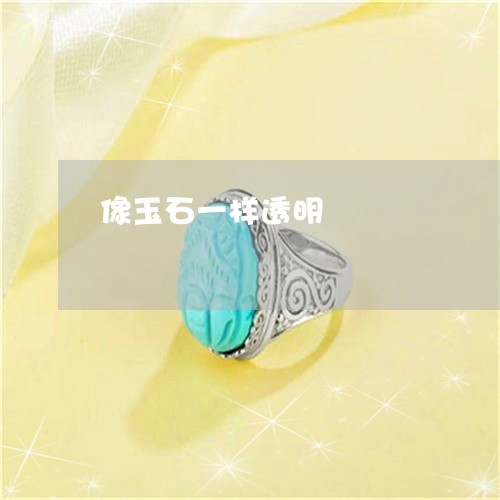 像玉石一样透明/2023040557172
