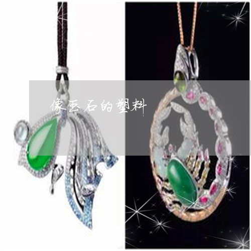 像玉石的塑料/2023032064806 像玉石的塑料/2023032064806