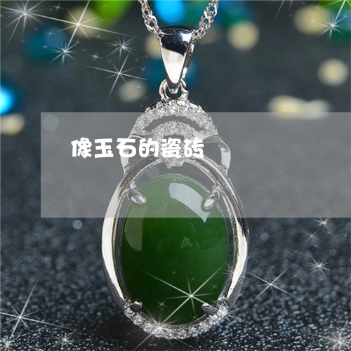 像玉石的瓷砖/2023032050403 像玉石的瓷砖/2023032050403