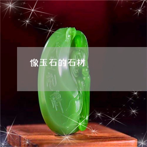 像玉石的石材/2023032013716