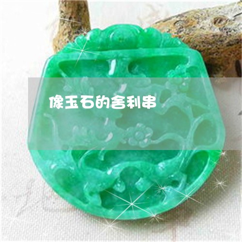 像玉石的舍利串/2023040550593 像玉石的舍利串/2023040550593