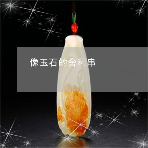 像玉石的舍利串/2023040584269 像玉石的舍利串/2023040584269